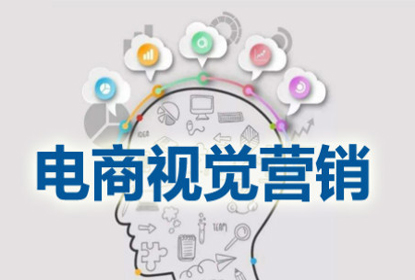 視覺營銷-電商網(wǎng)店裝修設(shè)計